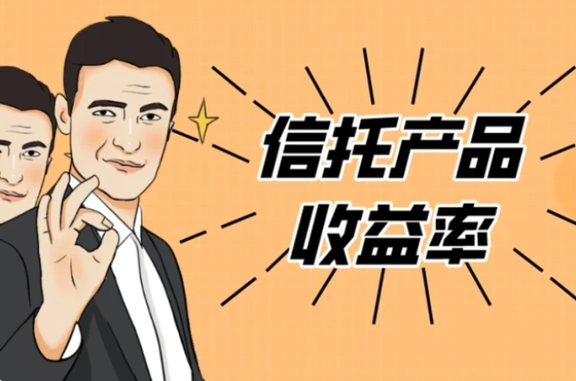 信托产品